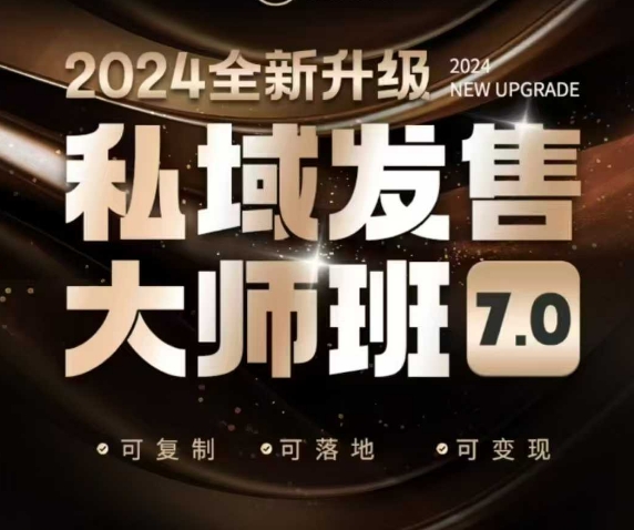 私域发售大师班7.0版，发售界鼻祖，又是一次升级迭代，从底层逻辑，到8大模型的细致落地讲解（录音）-致富资源库