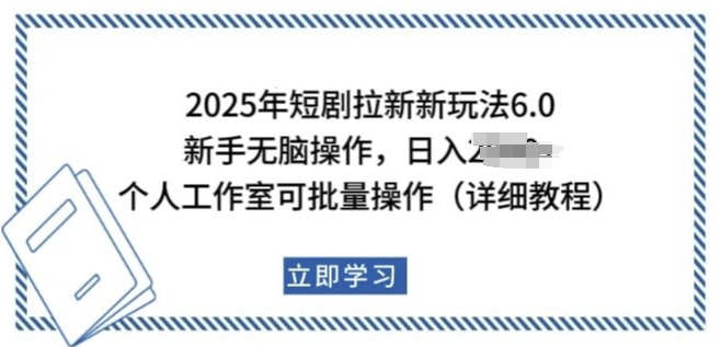2025年短剧拉新新玩法，新手日入多张，个人工作室可批量做【揭秘】-致富资源库