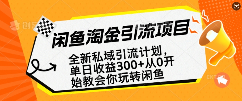 闲鱼淘金私域引流计划，从0开始玩转闲鱼，副业也可以挣到全职的工资-致富资源库