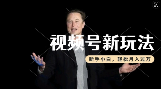 制作热点事件视频，撸视频号分成计划收益，操作简单，新手小白轻松月入过W-致富资源库