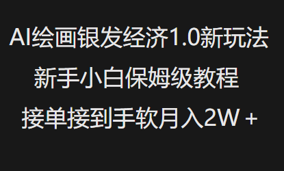 AI绘画银发经济1.0最新玩法,新手小白保姆级教程接单接到手软月入1W-致富资源库
