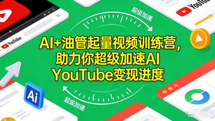 AI+油管起量视频训练营，助力你超级加速AI YouTube变现进度​-致富资源库
