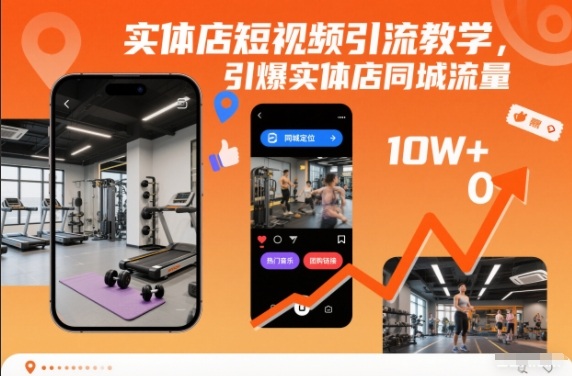 实体店短视频引流教学,引爆实体店同城流量