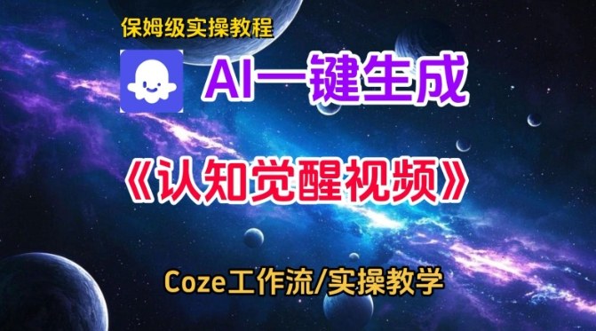 Coze扣子智能体工作流一键生成认知觉醒视频,保姆级搭建教学