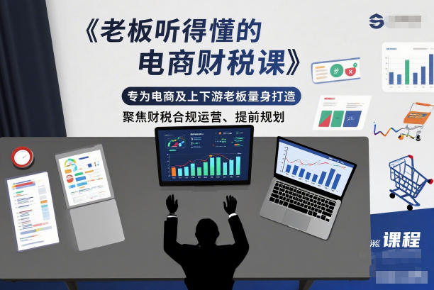 老板听得懂的电商财税课，专为电商及上下游老板量身打造，聚焦财税合规运营、提前规划-致富资源库