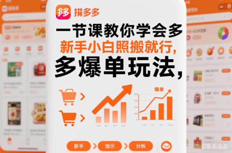 一节课教你学会拼多多爆单玩法，新手小白照搬就行-致富资源库