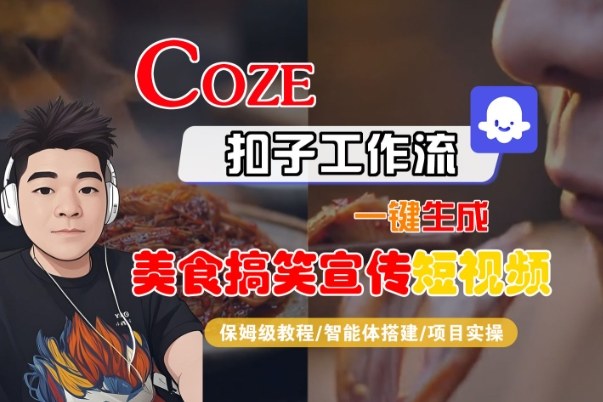 Coze扣子智能体工作流一键生成“SORA2美食搞笑宣传“短视频，全流程保姆级教学-致富资源库
