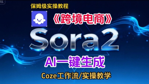 Sora2生成《跨境电商》英文短视频，实操搭建教学课，通俗易懂，包教包会-致富资源库