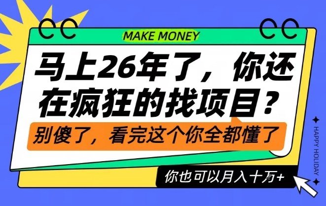 26年了，不要再疯狂的找项目了，看完这个你也可以月入十个W【揭秘】-致富资源库