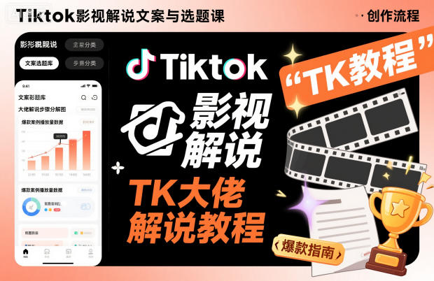 Tiktok影视解说文案与选题课，TK大佬影视解说教程，带你出海賺美刀（更新）-致富资源库