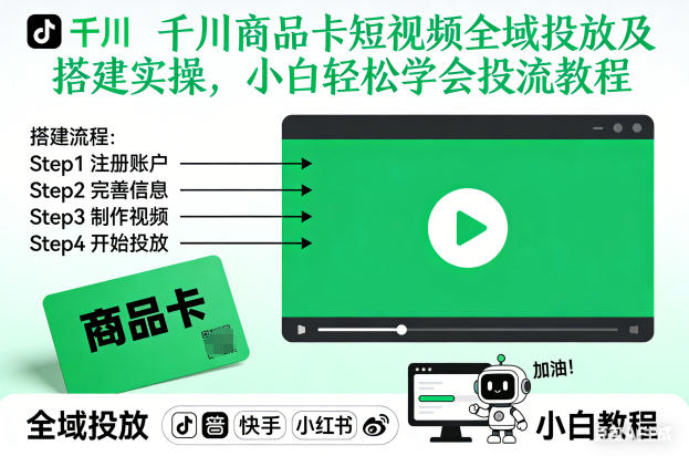 千川商品卡短视频全域投放及搭建实操，小白轻松学会投流教程-致富资源库