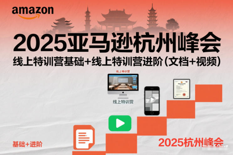 2025亚马逊杭州峰会，线上特训营基础+线上特训营进阶（文档+视频）-致富资源库