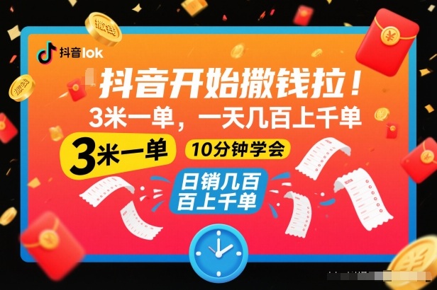 抖音开始撒钱拉，3米一单，一天几百上千单，项目简单，10分钟学会【揭秘】-致富资源库