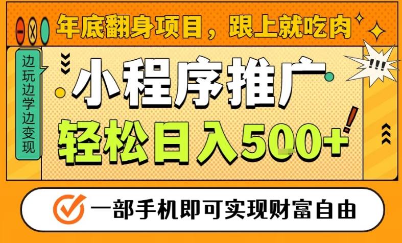 年底翻身项目，一部手机保底日入5张+，安心过个肥年，真正的风口项目【揭秘】-致富资源库