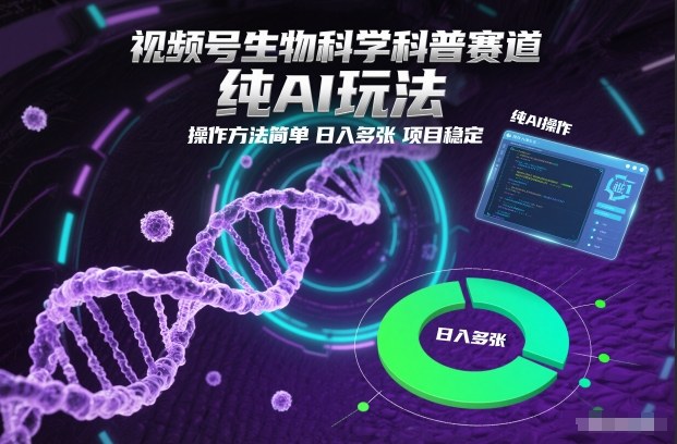 视频号生物科学科普赛道，纯AI玩法，操作方法简单，日入多张，项目稳定-致富资源库