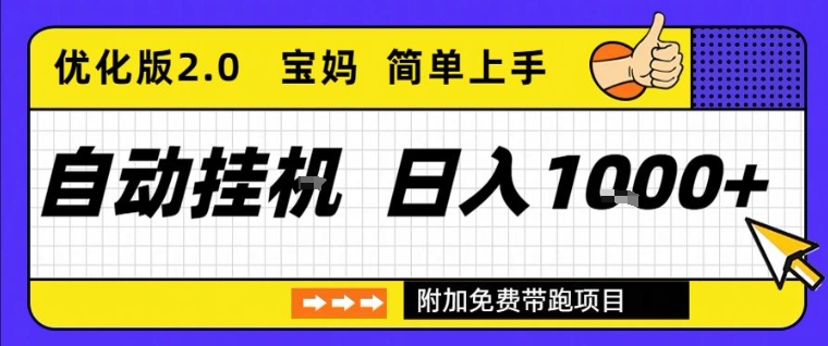 全自动挂G项目优化版2.0，长期稳定，单日收益1k+，短时间就能看到收益【揭秘】-致富资源库