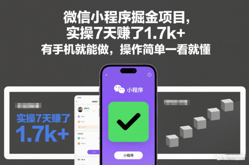 微信小程序掘金项目，实操7天賺了1.7k+，有手机就能做，操作简单一看就懂【揭秘】-致富资源库