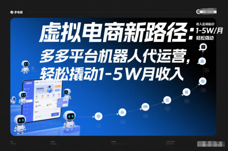 虚拟电商新路径：多多平台机器人代运营，轻松撬动1-5W月收入【揭秘】-致富资源库