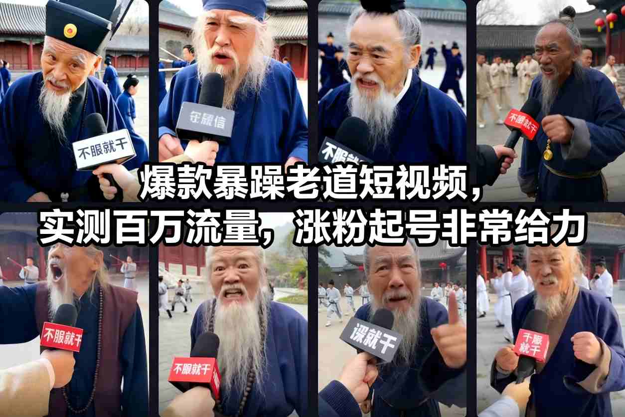 爆款暴躁老道短视频，实测百万流量，涨粉起号非常给力-致富资源库