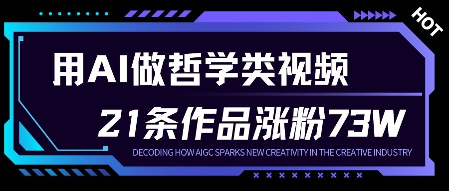 用AI做人生哲学短视频，23条作品涨粉73W，收益非常可观，月入1W+-致富资源库