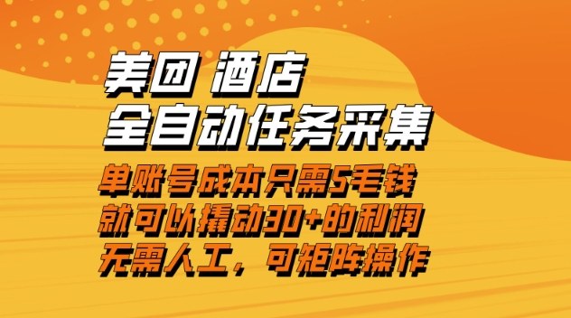 美团酒店全自动任务采集，单账号几毛钱就能撬动30+利润，成本低，操作简单，当天到账【揭秘】-致富资源库