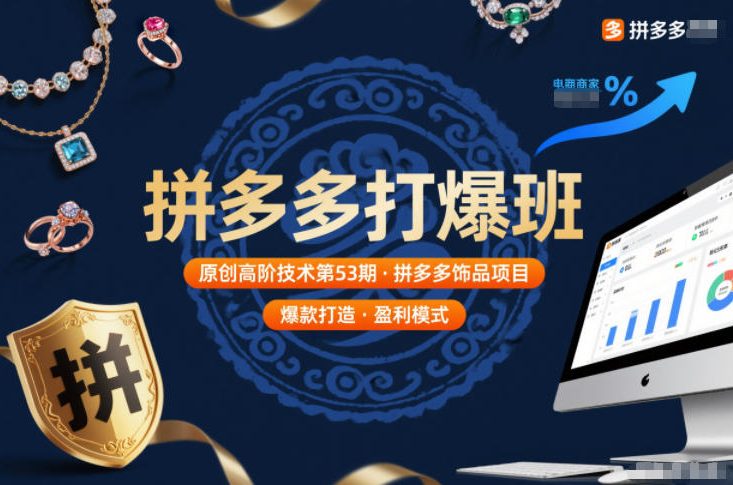 拼多多打爆班原创高阶技术第53期，拼多多饰品项目-致富资源库