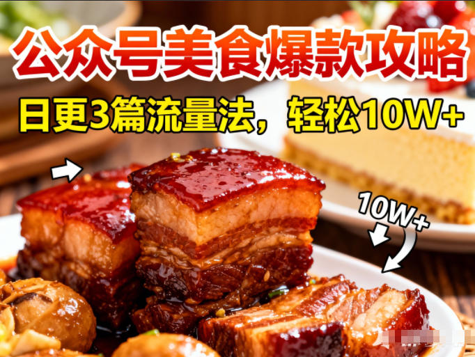公众号搬运美食爆款攻略，日更3篇流量主打法，轻松10W+阅读-致富资源库