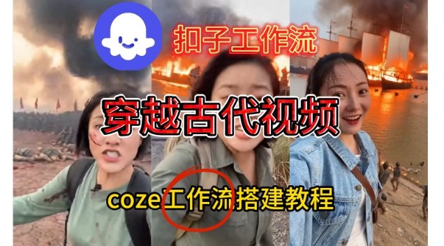 Coze扣子工作流一键生成穿越古代战场直播视频，实操教学通俗易懂-致富资源库