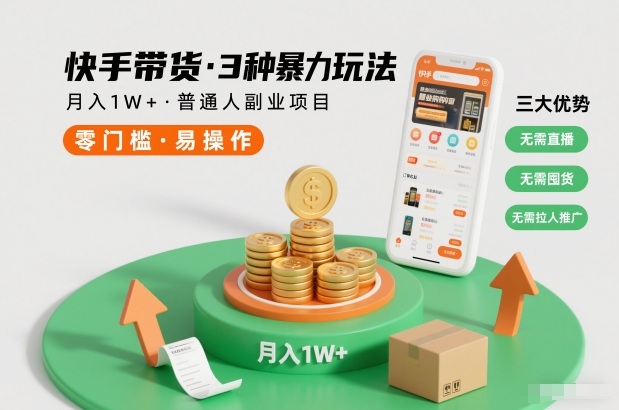 快手带货3种暴力玩法，月入1W+，无需直播、无需囤货、无需拉人推广，适合普通人副业项目-致富资源库