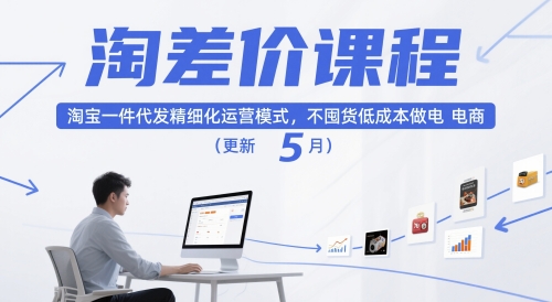 淘差价课程，淘宝一件代发精细化运营模式，不囤货低成本做电商（更新12月）-致富资源库
