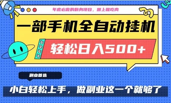 年底必做翻身项目，只需一部手机，每天操作十几分钟，轻松日入500+【揭秘】-致富资源库