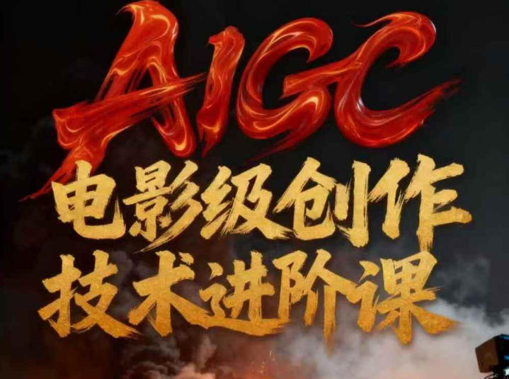 AIGC电影级创作进阶课，技术赋能下的影像革命-致富资源库