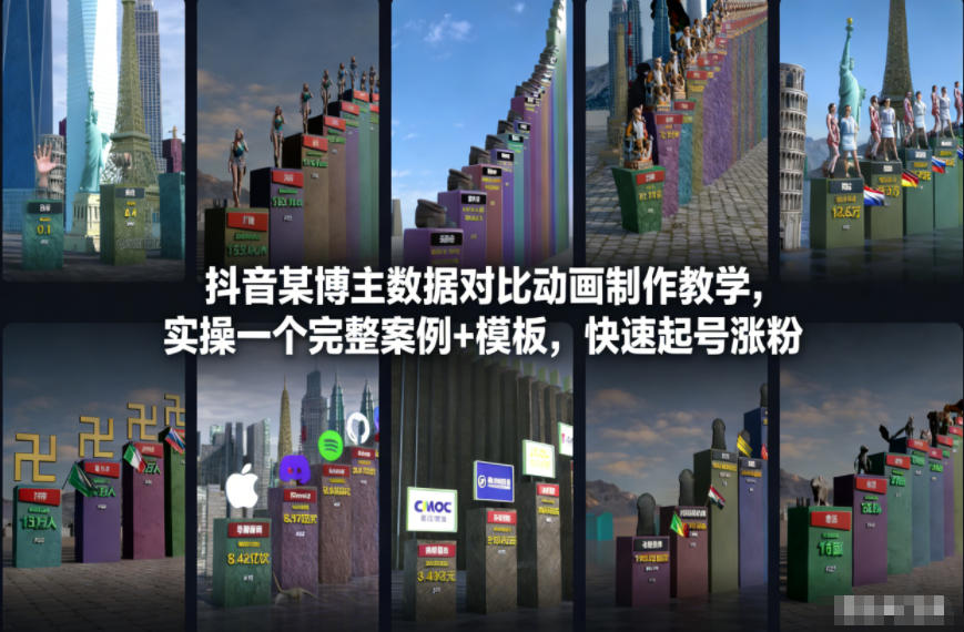 抖音某博主数据对比动画制作教学，实操完整案例+模板，快速起号涨粉-致富资源库