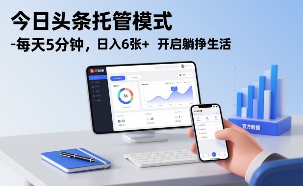 今日头条托管模式，每天5分钟，日入6张+，开启躺挣生活【揭秘】-致富资源库