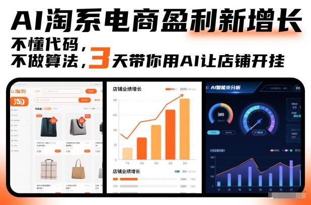 AI淘系电商盈利新增长，不懂代码，不做算法，3天带你用AI让店铺开挂-致富资源库