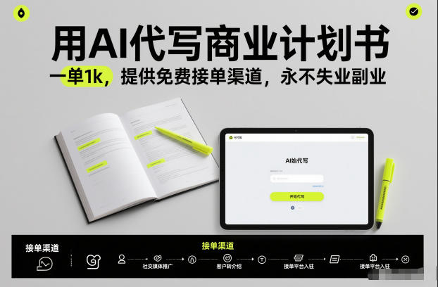 用AI代写商业计划书，一单1k，提供免费接单渠道，永不失业副业-致富资源库