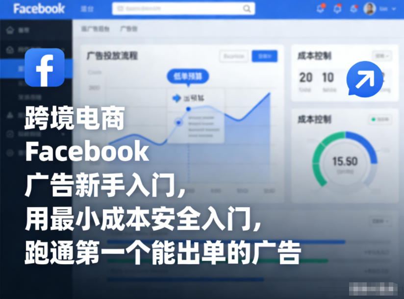跨境电商Facebook广告新手入门，用最小成本安全入门，跑通第一个能出单的广告-致富资源库