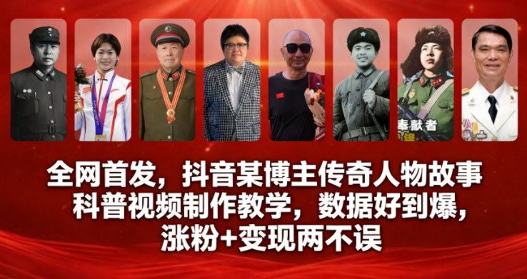 全网首发，抖音某博主传奇人物故事科普视频制作教学，数据好到爆，涨粉+变现两不误-致富资源库