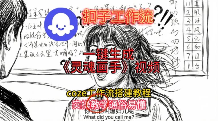 灵魂画手视频扣子工作流搭建教程2025保姆级教程，Coze工作流一键搭建，直接生成灵魂画手风格视频-致富资源库