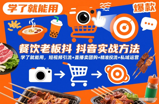 餐饮老板抖音实战方法，学了就能用，短视频引流+直播卖团购+精准投流+私域运营-致富资源库