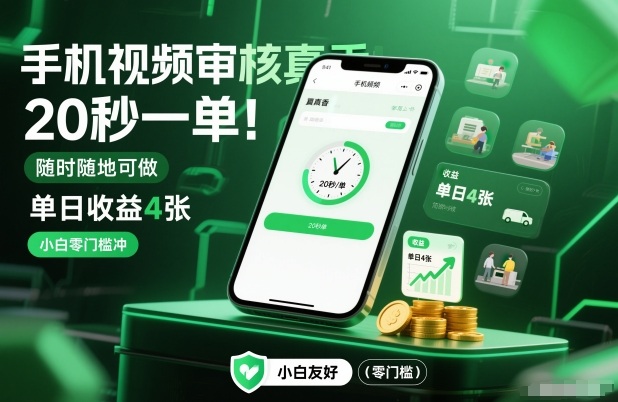 手机视频审核真香！20秒一单，随时随地可做，单日收益4张，小白零门槛冲【揭秘】-致富资源库