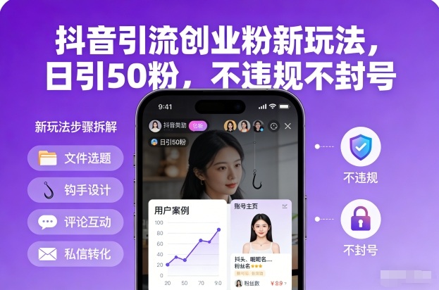 抖音引流创业粉新玩法，日引50粉，不违规不封号-致富资源库