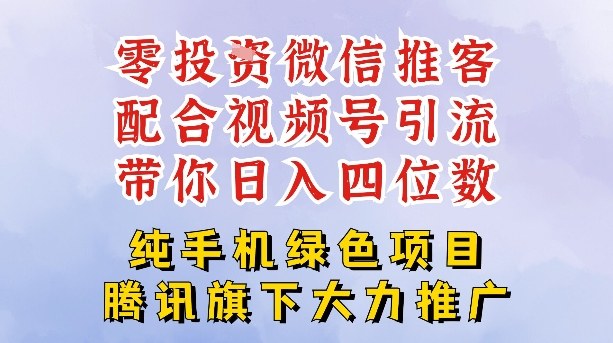 零成本就能干的推客项目免费注册即可开启自己的微信小店，配合视频号引流，带你轻松日入4位数-致富资源库