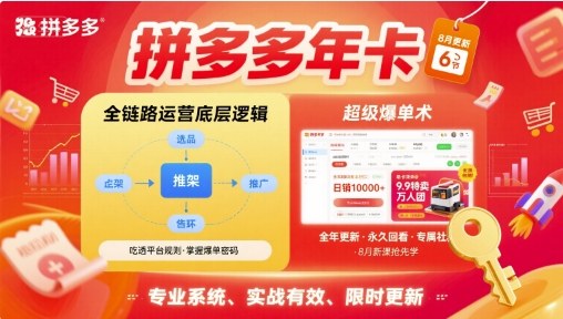 拼多多年卡，拼多多全链路运营底层逻辑，超级爆单术【更新12月】-致富资源库