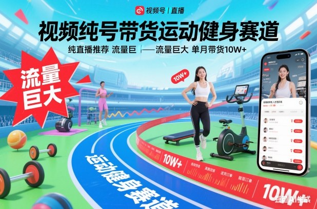 视频号带货运动健身赛道，纯直播推荐，流量巨大，单月带货10W+-致富资源库