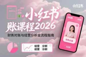小红书对账课程2026，财务对账与经营分析全流程指南-致富资源库
