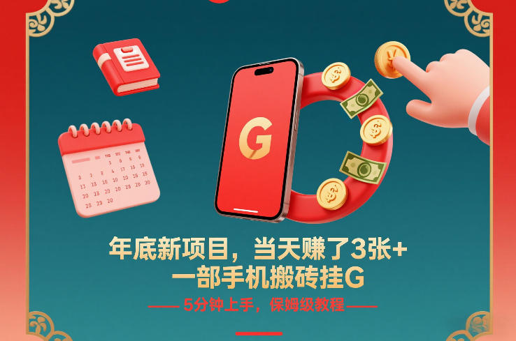 年底新项目，当天賺了3张+，一部手机搬砖挂G，5分钟上手，保姆级教程【揭秘】-致富资源库