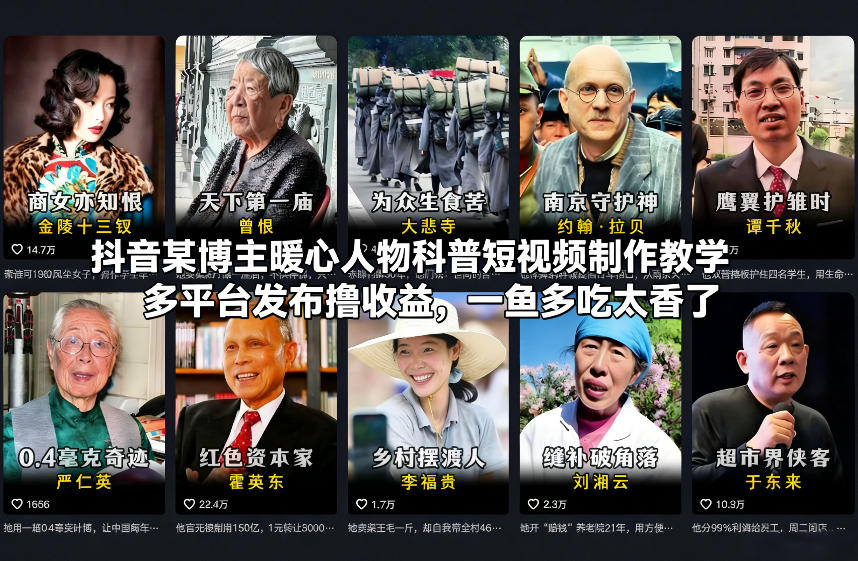 抖音某博主暖心人物科普短视频制作教学，多平台发布撸收益，一鱼多吃太香了-致富资源库