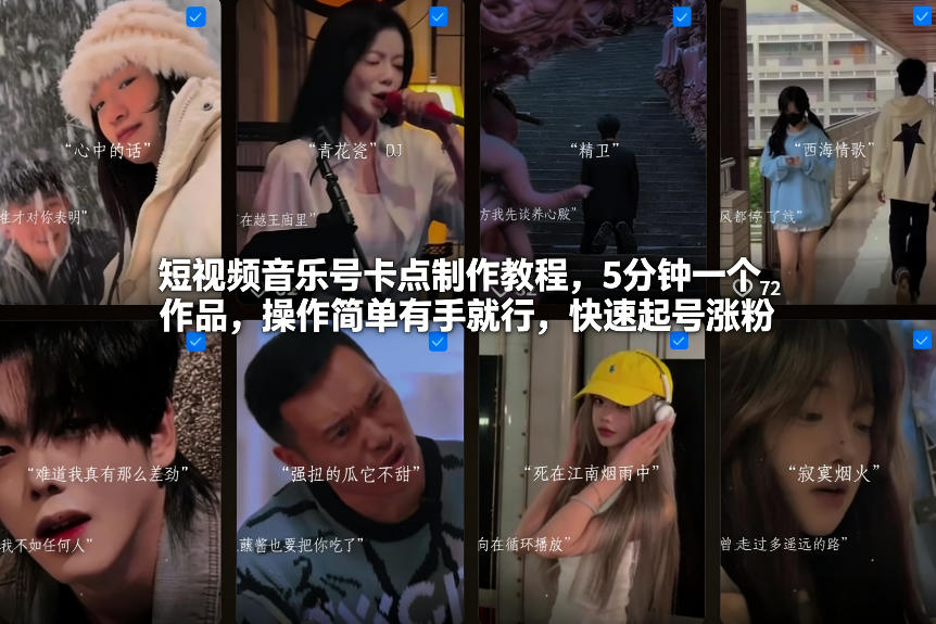 短视频音乐号卡点制作教程，5分钟一个作品，操作简单有手就行，快速起号涨粉-致富资源库