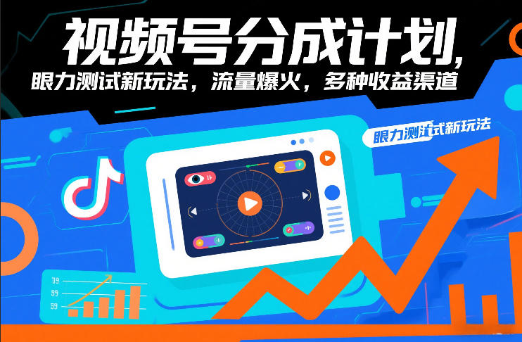 视频号分成计划，眼力测试新玩法，流量爆火，多种收益渠道-致富资源库